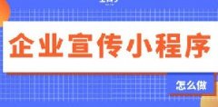 企业如何制作一个宣传小程序？